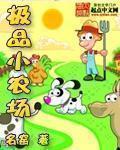 乡村极品小农场