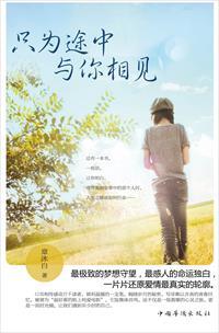 只为在途中与你相见