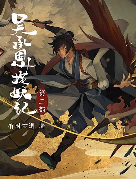吴承恩捉妖记全本
