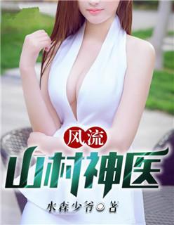 乡村风流小神