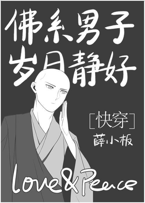 佛系男好不好