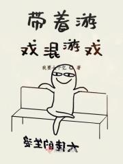 带着游戏穿书