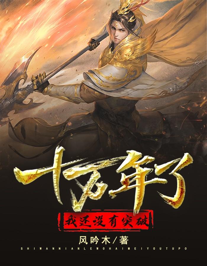 10万年了他终于可以出去了