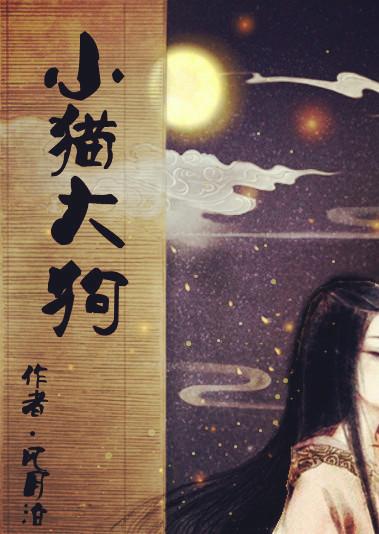 大狗 小猫
