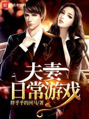 夫妻间互动小游戏