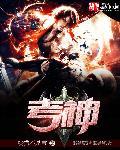 考神附体什么意思