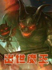 魔王出山