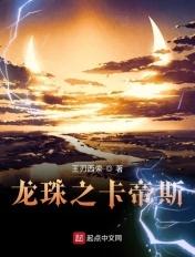 穿越龙珠卡修斯
