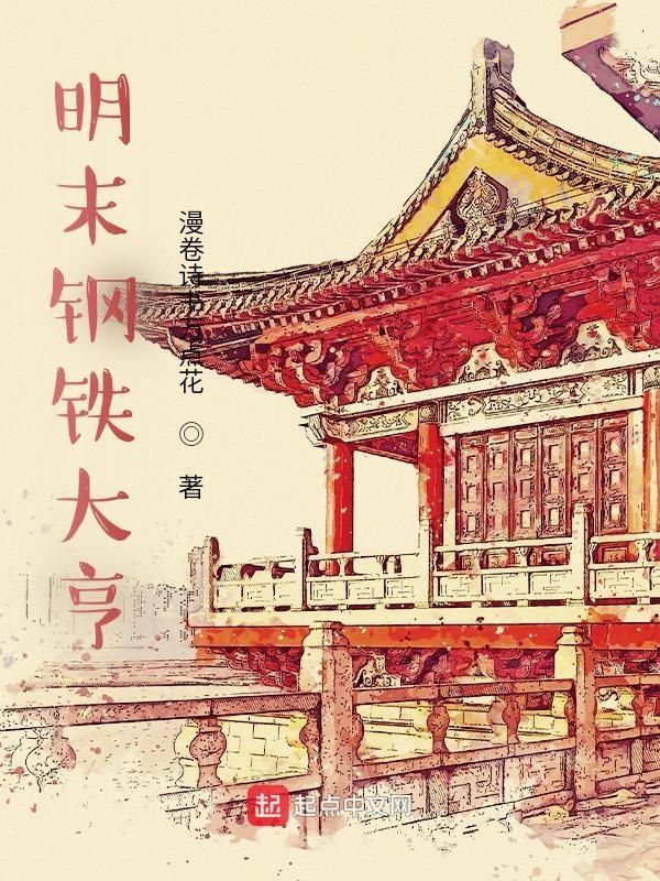 美国的钢铁大亨