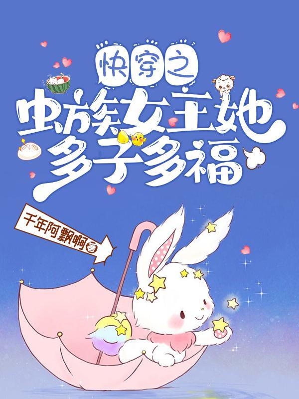 快穿虫族女王她多子多福的