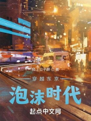 东京泡沫时代从变卖家产开始