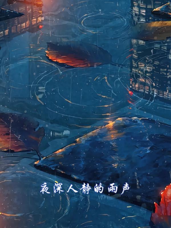 夜深人静听雨的说说