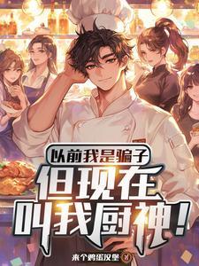 假厨子和不胖吃播