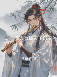 剧版忘羡观影体整理