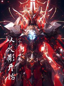 从火影开始创造世界