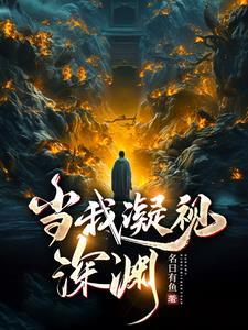 深渊也在凝视我