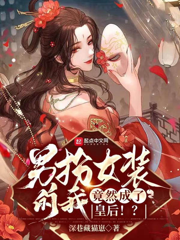 男扮女装的当皇后的