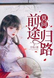 莫问前程与归期什么意思