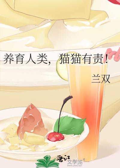 养猫的人有奴性