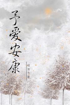 安康爱养生