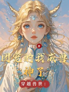穿越到兽世当团宠