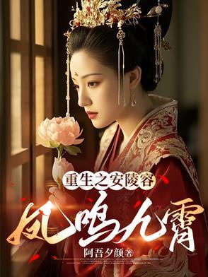 重生之安陵容倾城