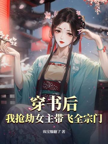 穿书后我抢了女主的白月光
