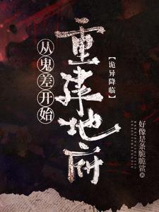 诡异复苏开局我拜九叔为师