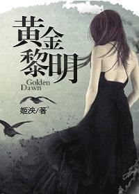 黄金黎明历史