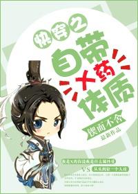 自带x药体质txt