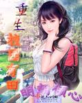 重生校园文甜宠