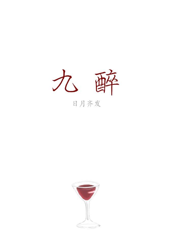 九醉三部曲是哪三部