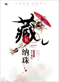 藏玉纳珠是不是双处