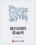 爱丽丝囚徒主唱