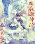 白鹿原白鹿的传说