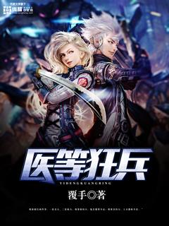 医等狂兵全集免费阅读