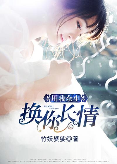 用我余生换你情深全本