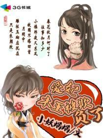 本王爱妃谁敢碰