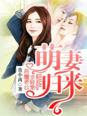 萌妻来袭老公别嚣张免费阅读