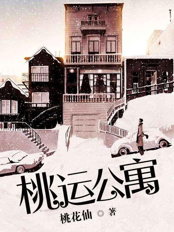 桃运亨通图片